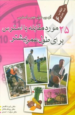 25 مورد مقابله با استرس: برای طول عمر بیشتر