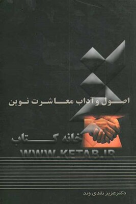 اصول و آداب معاشرت نوین