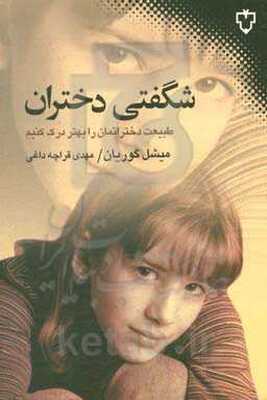 شگفتی دختران: طبیعت نهان دخترانمان را درک کنیم