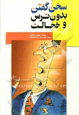 سخن گفتن بدون ترس و خجالت