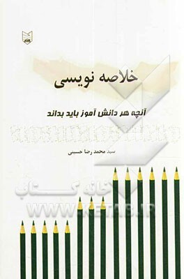 آن‌چه هر دانش‌آموز باید بداند: خلاصه‌‌نویسی