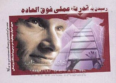رسیدن به قدرت عملی فوق‌العاده