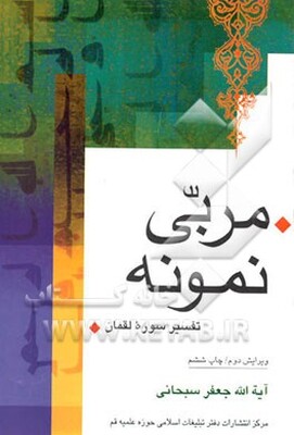 مربی نمونه: تفسیر سوره لقمان