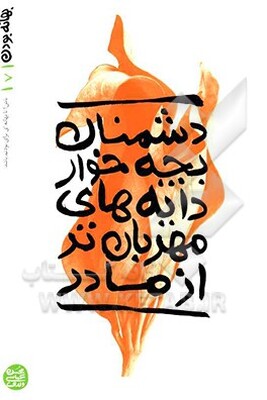 دشمنان بچه‌خوار دایه‌های مهربان‌تر از مادر