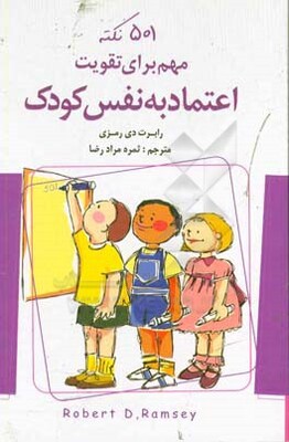 501 نکته مهم برای تقویت اعتماد‌ به نفس کودک