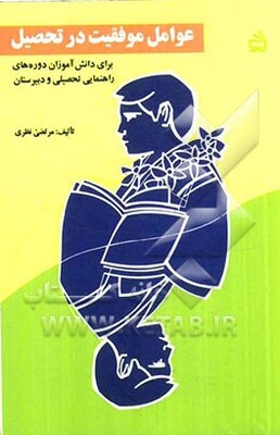 عوامل موفقیت در تحصیل