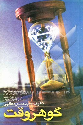 گوهر وقت