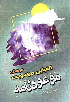 موعودنامه: فرهنگ الفبایی مهدویت پیرامون حضرت مهدی (عج)، غیبت، انتظار، ظهور و ...