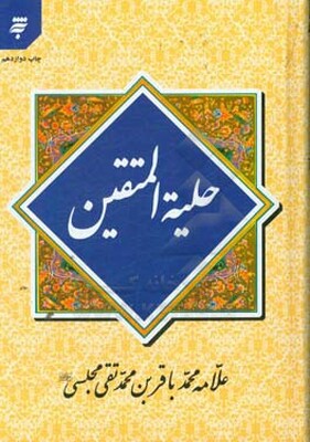 حلیه المتقین: در آداب و سنن اسلامی و اخلاق و دستورهای‌ شرع مطهر نبوی (ص)