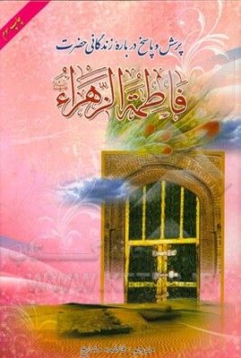 پرسش و پاسخ درباره زندگانی حضرت فاطمه زهرا (س)