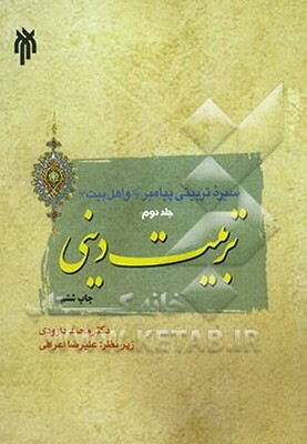 سیره تربیتی پیامبر (ص) و اهل بیت (ع): تربیت دینی