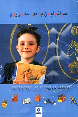 سرانجام من به مدرسه می‌روم