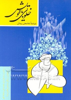 خلوتی با خویش (رساله‌ای در باب خودسازی، محاسبه نفس و معرفت الهی) با تلفیق خاطراتی از زندگی امام خمینی