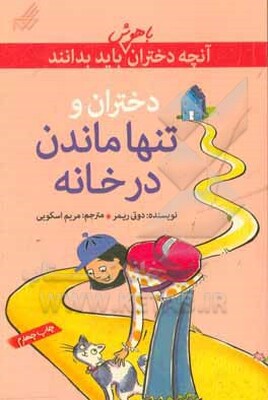 دختران و تنها ماندن در خانه