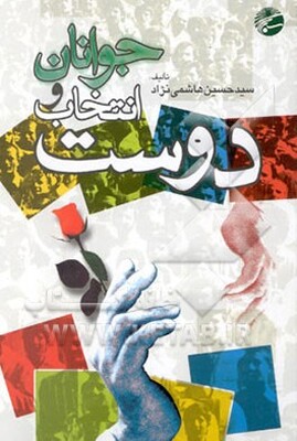جوانان و انتخاب دوست