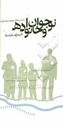 نوجوان و خانواده‌: بر اساس سوالات نوجوانان درباره خانواده