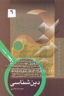 پرسش‌ها و پاسخ‌ها: دفتر ششم (دین‌شناسی)