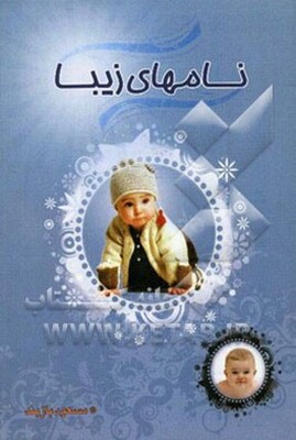 نامهای زیبا