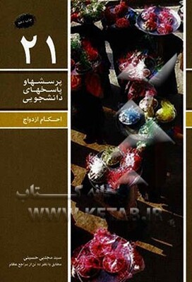 احکام ازدواج: اهمیت ازدواج، مقدمات ازدواج، شرایط عقد، ازدواج موقت، محرمیت، مهریه و ... مطابق با نظر ده تن از مراجع عظام