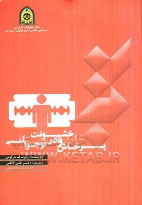 پرخاش و خشونت در نوجوانی