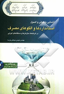 آشنایی با مبانی و اصول استانداردها و الگوهای مصرف در سازمان‌ها و دستگاه‌های اجرایی