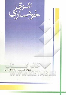 به سوی خودسازی