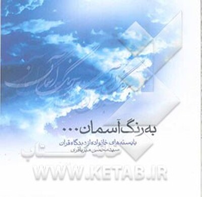به رنگ آسمان: بایسته‌های خانواده از دیدگاه قرآن