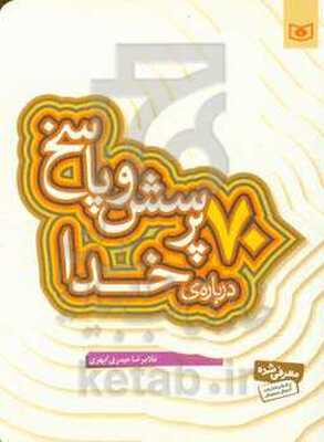 70 پرسش و پاسخ درباره‌ی خدا