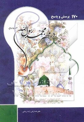170 پرسش در محضر رسول خدا (ص): به همراه کلیه مدایح و مراثی پیامبر اعظم (ص)