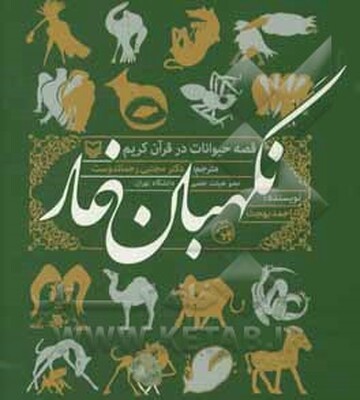 نگهبانان غار: قصه حیوانات در قرآن کریم