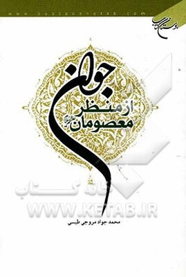 جوان از منظر معصومان (ع)