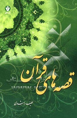 قصه‌های قرآن