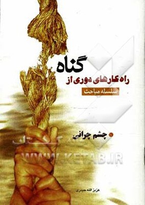 سلسله مباحث راه‌کارهای دوری از گناه: چشم چرانی و دوست دختر و دوست پسر