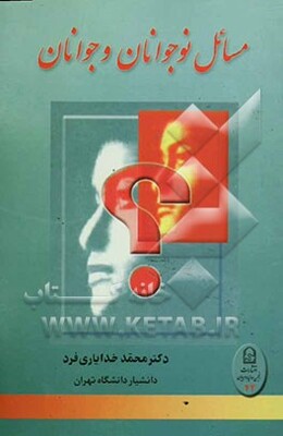 مسائل نوجوانان و جوانان