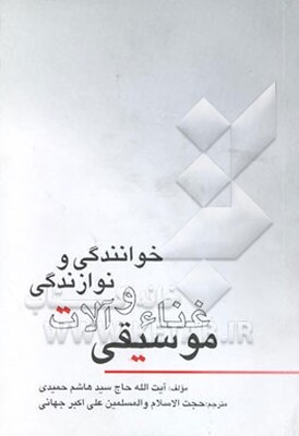 غناء و آلات موسیقی (خوانندگی و نوازندگی)