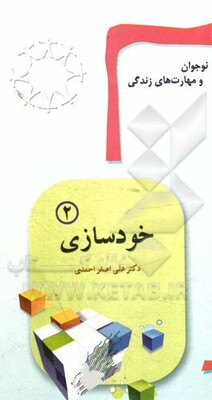 نوجوان و مهارت‌های زندگی: خودسازی