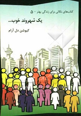 یک شهروند خوب ...