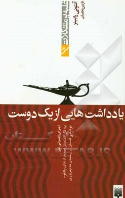 یادداشت‌هایی از یک دوست