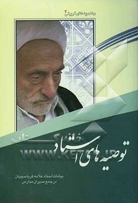 توصیه‌های استاد: بیانات استاد علامه کرباسچیان در جمع مدیران مدارس