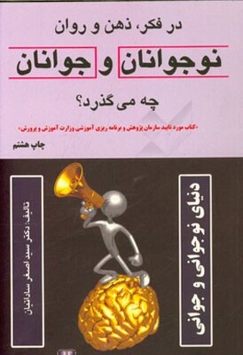 در فکر، ذهن و روان نوجوانان و جوانان چه می‌گذرد؟