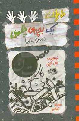 خاطرات یک بچه‌ی چلمن: خانه خراب‌کن!