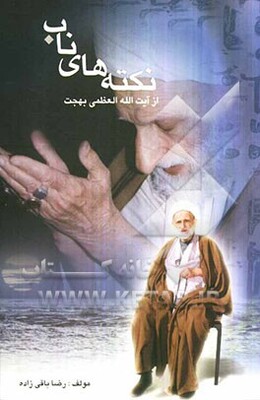 نکته‌های ناب از بیانات حضرت آیت‌الله العظمی بهجت: به همراه گفته‌ها و نوشته‌هایی درباره معظم له