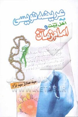 عریضه‌نویسی به اهل بیت (ع)