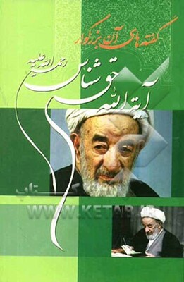 گفته‌های آن بزرگوار آیت‌الله حق‌شناس