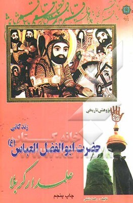 زندگانی حضرت ابوالفضل العباس (ع): علمدار کربلا