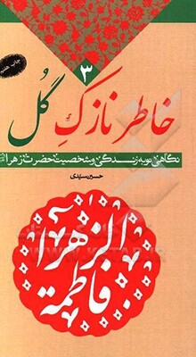 خاطر نازک گل: نگاهی نو به زندگی و شخصیت حضرت زهرا (ع)