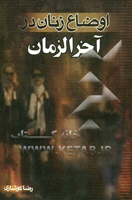 اوضاع زنان در آخر الزمان