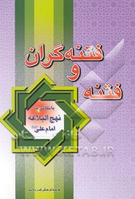 فتنه و فتنه‌گران: با نگاهی به نهج‌البلاغه امام علی (ع)