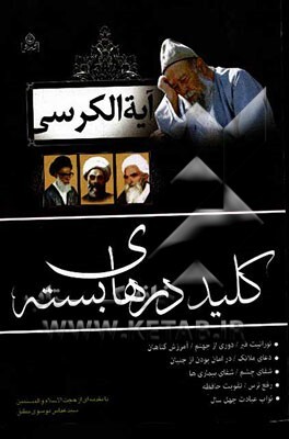 آیه‌الکرسی کلید درهای بسته