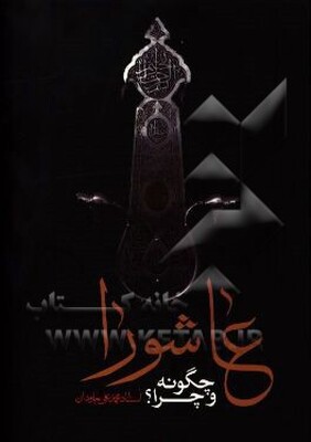 عاشورا چگونه و چرا؟